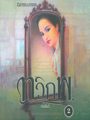 cover image of ทวิภพ 2
